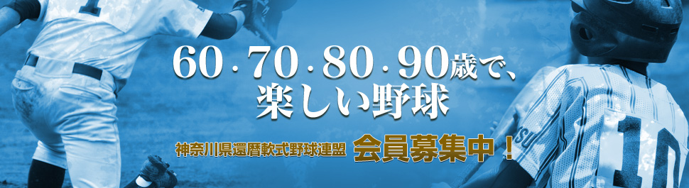 60・70・80・90歳で楽しい野球 会員募集!。